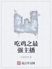 最强的吃鸡主播