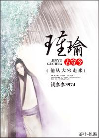 古穿今之瑾瑜TXT免费最新章节