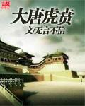大唐虎贲还是溅射