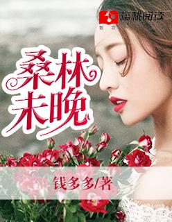 桑林未晚时 真的恶心到我了