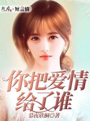 你把爱情给了谁钢琴谱简谱