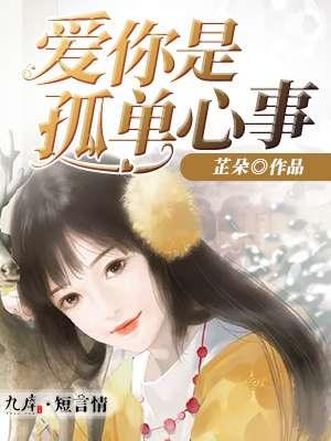 爱你是孤单心事短剧在线观看