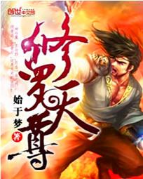 修罗天尊评价