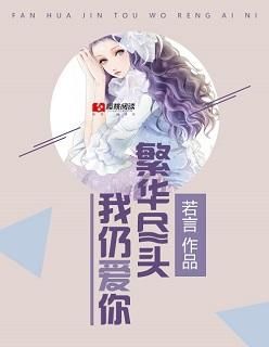 繁花尽头爱过你