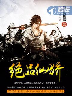 绝品仙骄 女主是谁