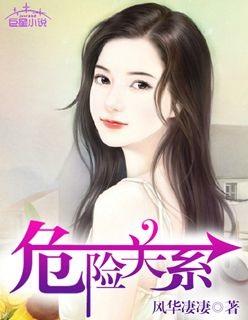 普法栏目剧危险关系