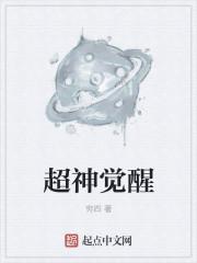 超神觉醒易禾