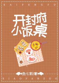 开封府小饭桌全文在线阅读