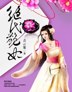 绝代艳后 演员表