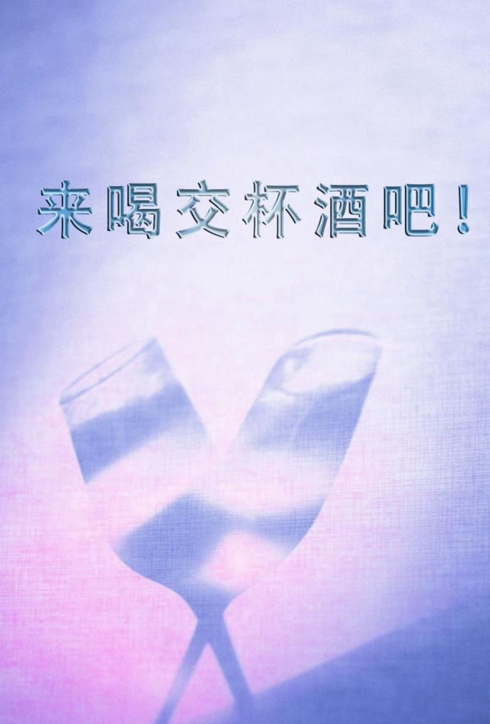 喝交杯酒的意义是什么