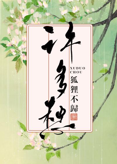 许多愁狐狸不归免费阅读
