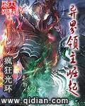 异界领主日常