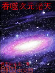 吞噬二次元诸天