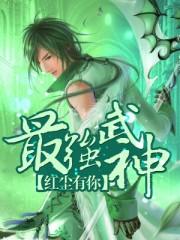 最强武神家族的少主