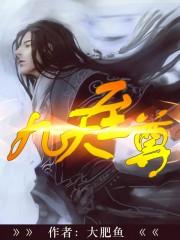 九天至尊云扬