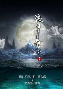 波月无边番外篇的背景故事