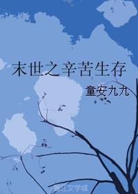 末世之辛苦生存txt