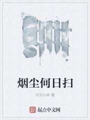 烟尘在古诗中的意思