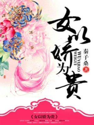 女以娇为贵在线阅读