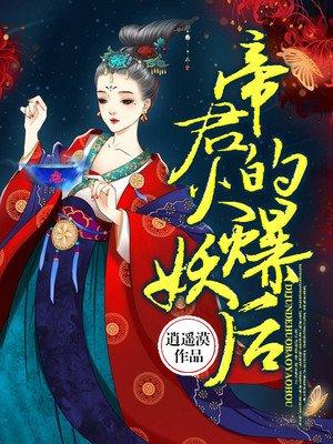 帝君火爆妖后完整