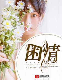 困情锁简谱