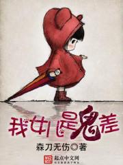 我女儿是鬼差太监了