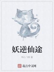 妖逆仙皇在都市 笔趣阁