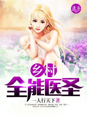 乡村全能医圣 一人行天下TXT