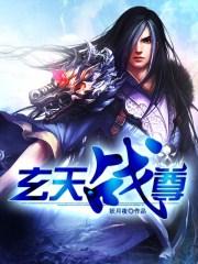 玄天战尊 妖月夜百度百科