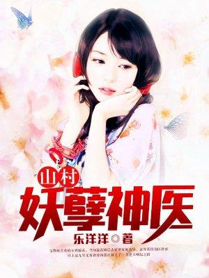 山村妖孽兵王免费阅读