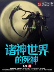 诸神世界的死神123