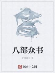八部的意思