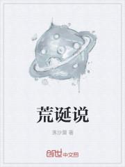 荒诞者说