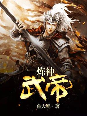 炼神武帝一口气看完
