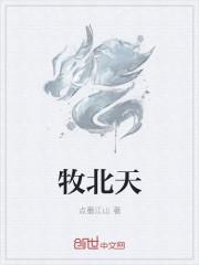 牧北天师在哪看