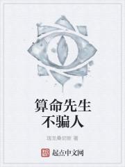 算命先生的话可不可信