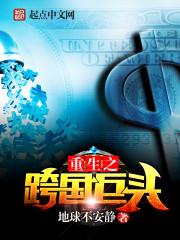 重生之跨国巨头大结局是什么