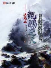 洪荒之鲲鹏逆天(狗狍子)