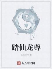 踏仙君是什么意思