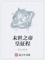 末日之帝