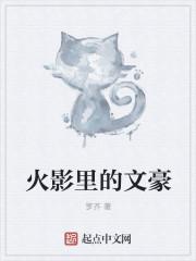 火影当文豪txt
