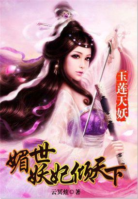 玉莲天妖媚世妖妃倾天下 云冥炫