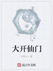 仙家开山门是什么意思