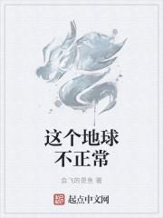 这个地球的画风不对