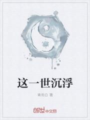 一世沉浮by玄型符号
