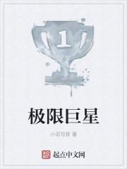 极限直播巨星