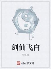 剑仙飞翼txt
