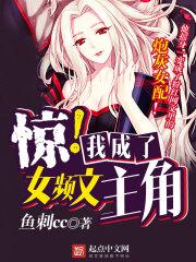 惊我成为了女频文主角