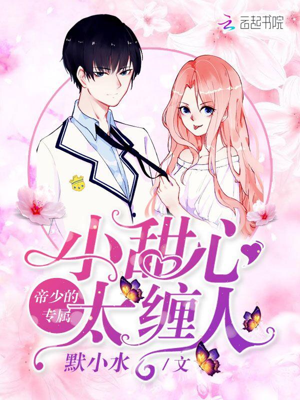 帝少专宠小甜妻