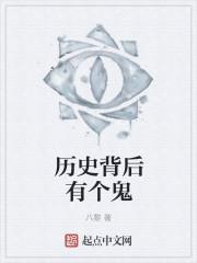 历史背后有个鬼 八黎